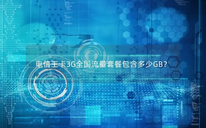 电信王卡3G全国流量套餐包含多少GB？