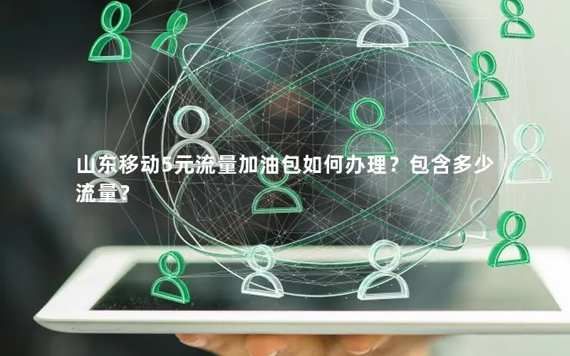 山东移动5元流量加油包如何办理？包含多少流量？