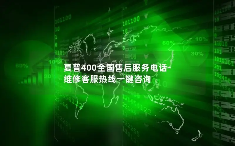 夏普400全国售后服务电话-维修客服热线一键咨询