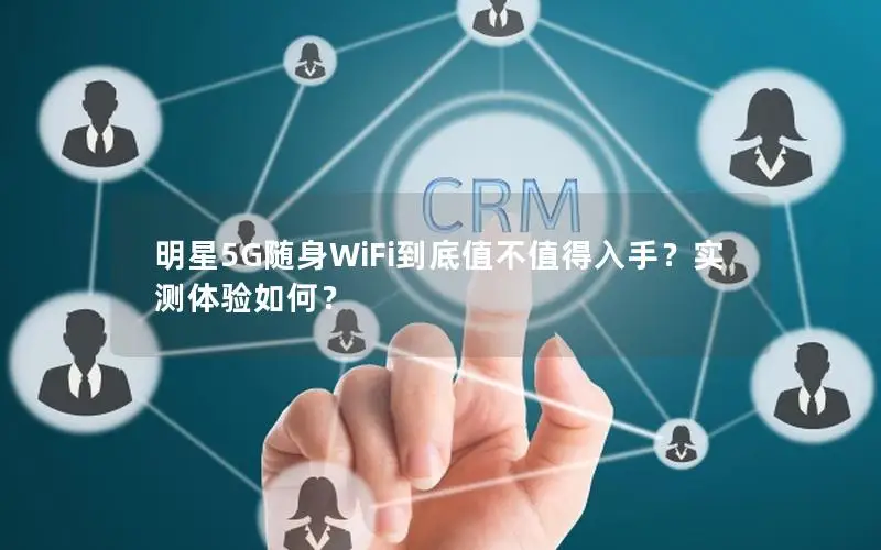 明星5G随身WiFi到底值不值得入手？实测体验如何？
