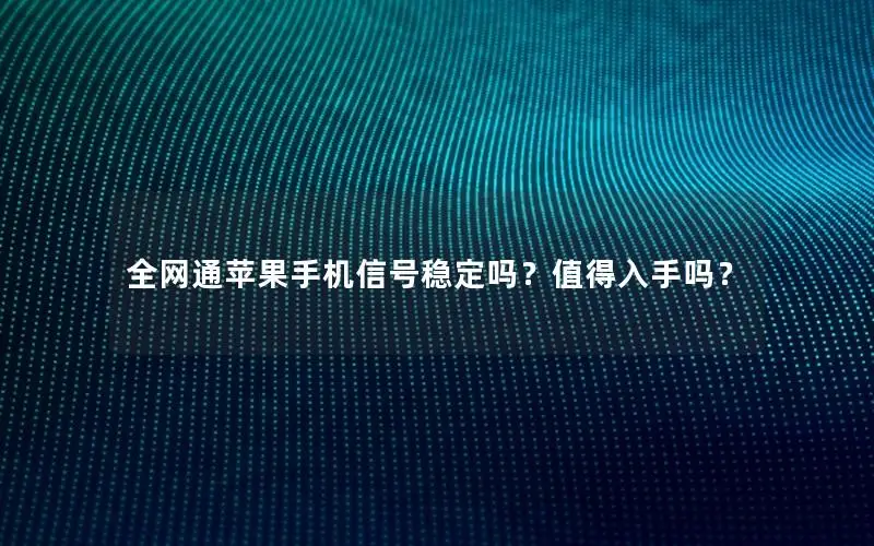 全网通苹果手机信号稳定吗？值得入手吗？