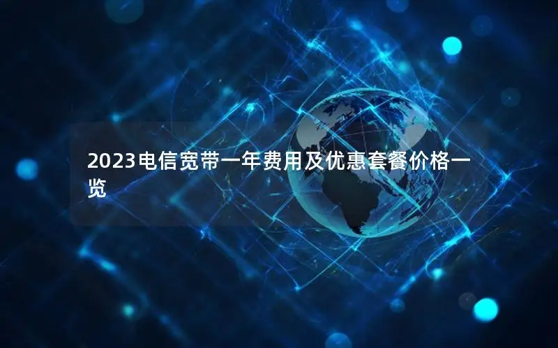 2023电信宽带一年费用及优惠套餐价格一览