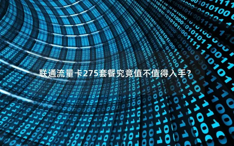 联通流量卡275套餐究竟值不值得入手？