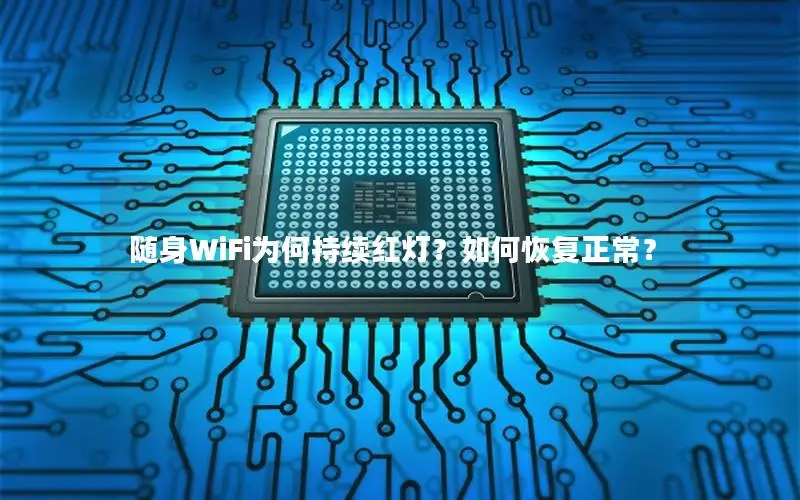 随身WiFi为何持续红灯？如何恢复正常？