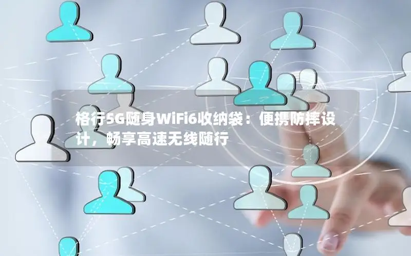 格行5G随身WiFi6收纳袋：便携防摔设计，畅享高速无线随行