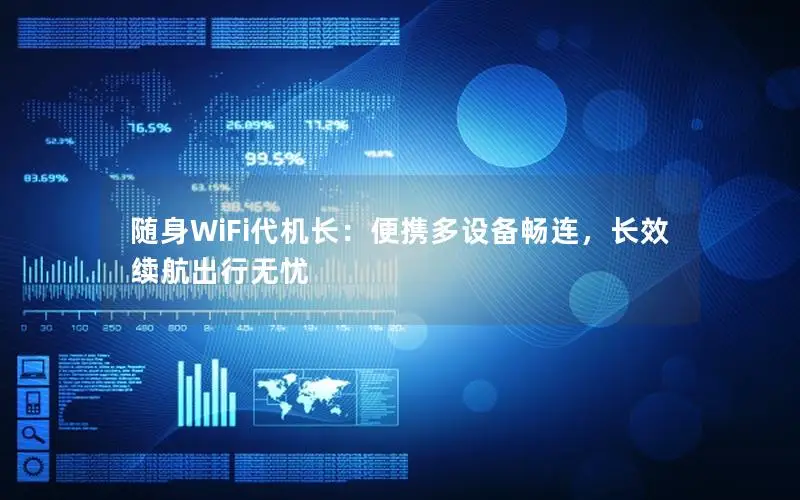 随身WiFi代机长：便携多设备畅连，长效续航出行无忧