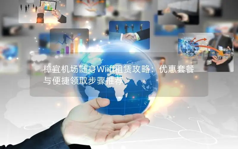 樟宜机场随身Wiifi租赁攻略：优惠套餐与便捷领取步骤推荐