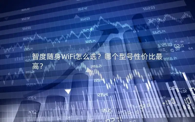 智度随身WiFi怎么选？哪个型号性价比最高？