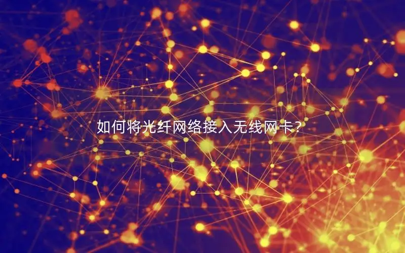 如何将光纤网络接入无线网卡？