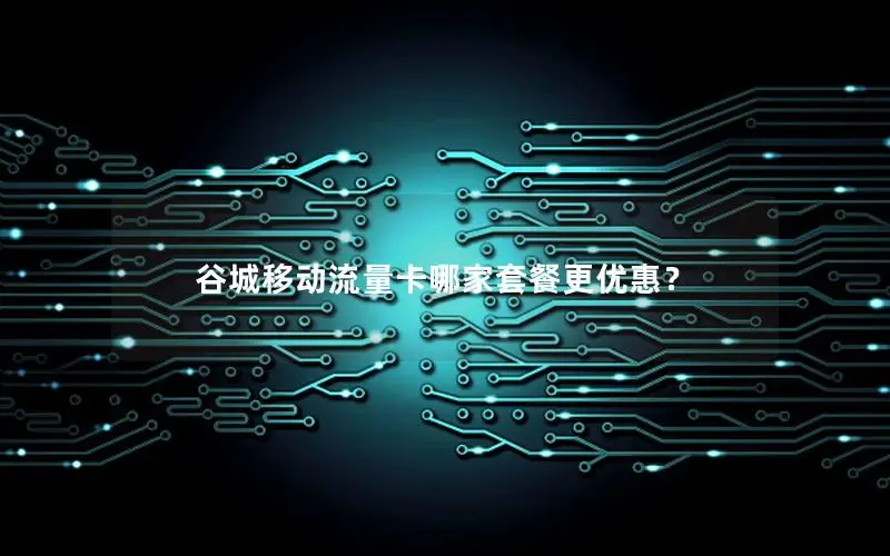 谷城移动流量卡哪家套餐更优惠？