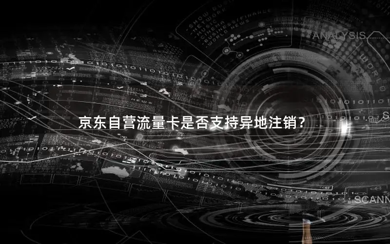 京东自营流量卡是否支持异地注销？