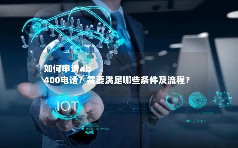 如何申请ab 400电话？需要满足哪些条件及流程？