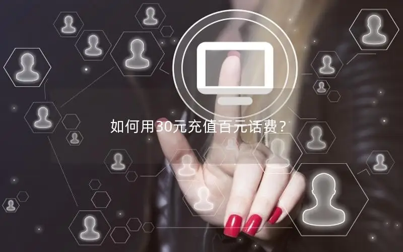 如何用30元充值百元话费？