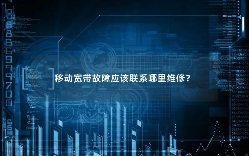 移动宽带故障应该联系哪里维修？