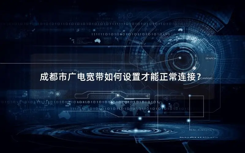 成都市广电宽带如何设置才能正常连接？