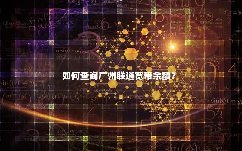 如何查询广州联通宽带余额？