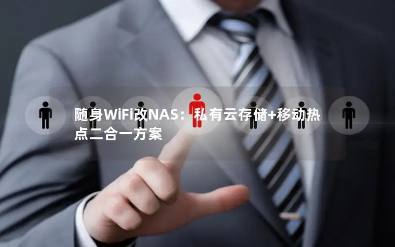 随身WiFi改NAS：私有云存储+移动热点二合一方案