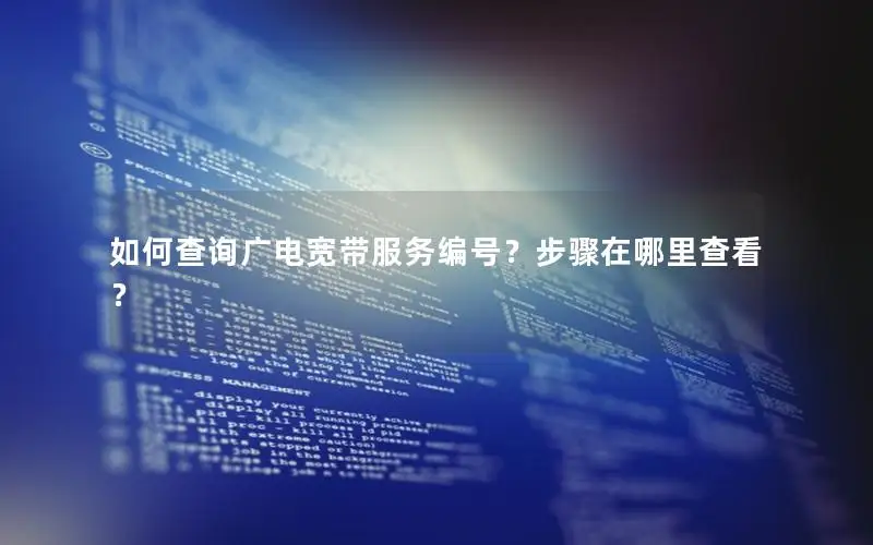 如何查询广电宽带服务编号？步骤在哪里查看？