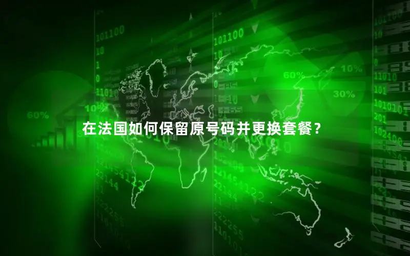在法国如何保留原号码并更换套餐？