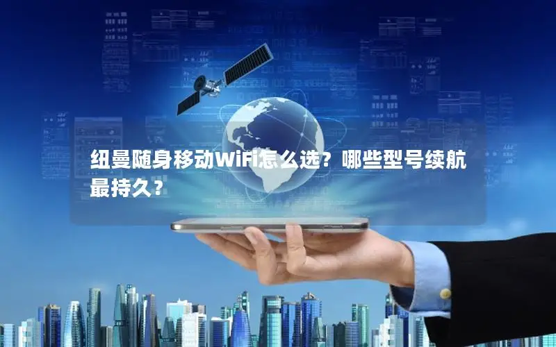 纽曼随身移动WiFi怎么选？哪些型号续航最持久？