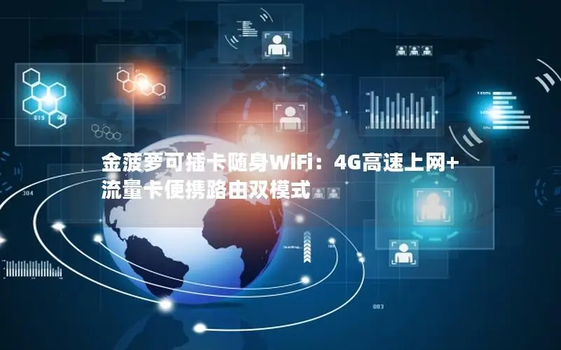 金菠萝可插卡随身WiFi：4G高速上网+流量卡便携路由双模式