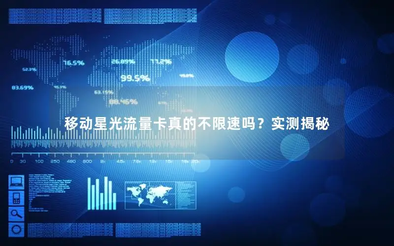 移动星光流量卡真的不限速吗？实测揭秘