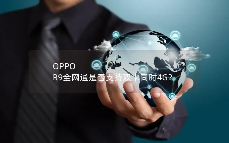OPPO R9全网通是否支持双卡同时4G？