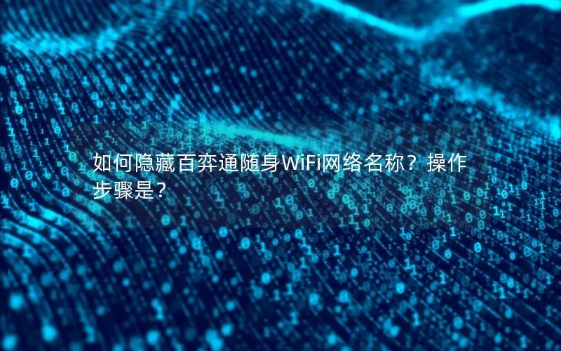 如何隐藏百弈通随身WiFi网络名称？操作步骤是？