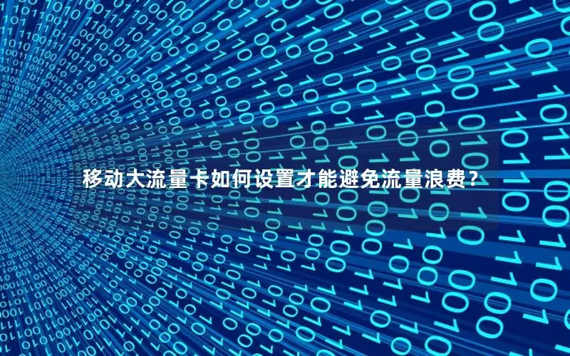 移动大流量卡如何设置才能避免流量浪费？