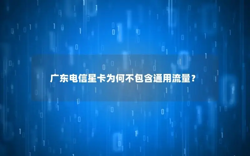 广东电信星卡为何不包含通用流量？
