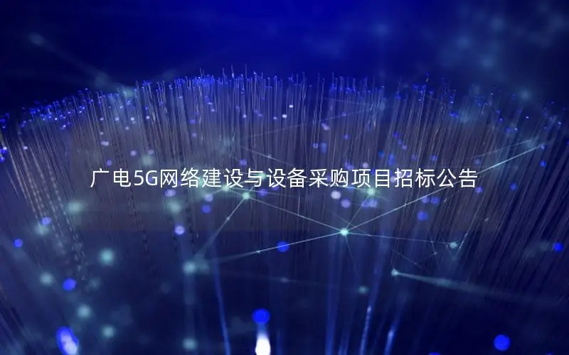 广电5G网络建设与设备采购项目招标公告