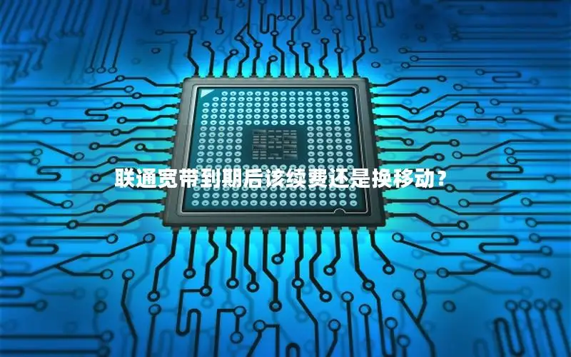 联通宽带到期后该续费还是换移动？