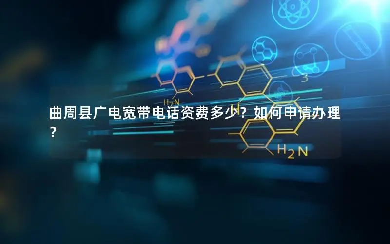 曲周县广电宽带电话资费多少？如何申请办理？