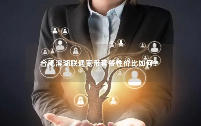 合肥滨湖联通宽带套餐性价比如何？