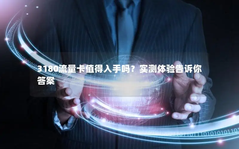3180流量卡值得入手吗？实测体验告诉你答案