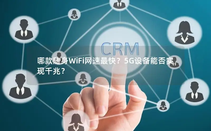 哪款随身WiFi网速最快？5G设备能否实现千兆？