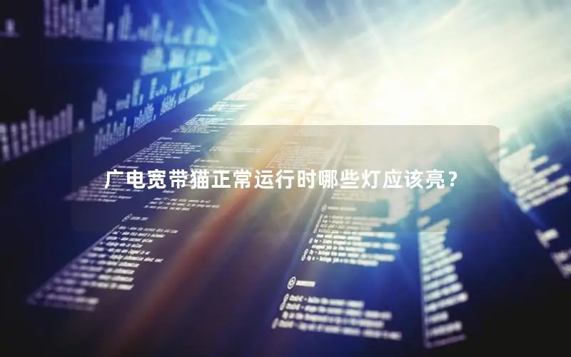 广电宽带猫正常运行时哪些灯应该亮？