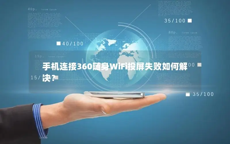 手机连接360随身WiFi投屏失败如何解决？