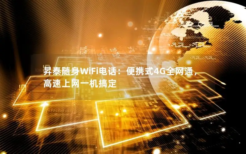 昇泰随身WiFi电话：便携式4G全网通，高速上网一机搞定