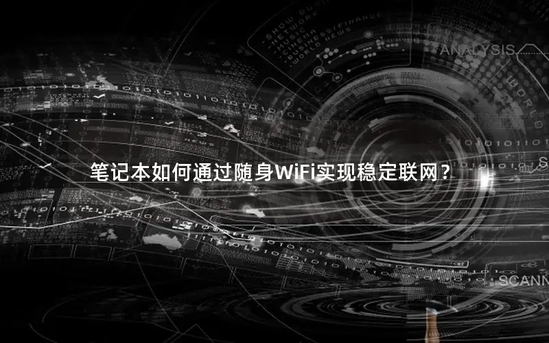 笔记本如何通过随身WiFi实现稳定联网？
