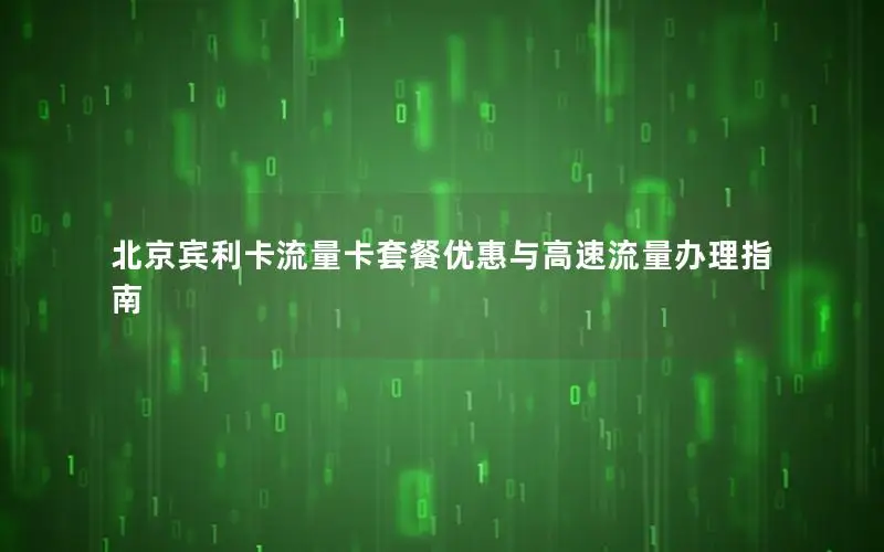 北京宾利卡流量卡套餐优惠与高速流量办理指南