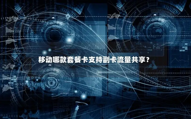 移动哪款套餐卡支持副卡流量共享？
