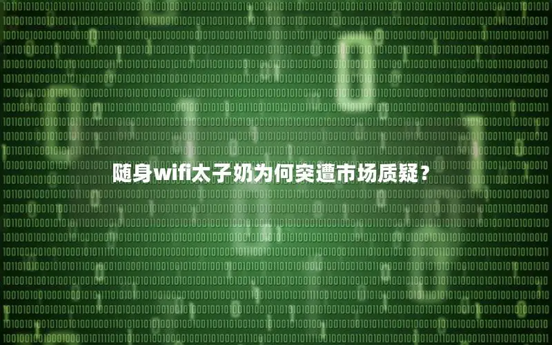 随身wifi太子奶为何突遭市场质疑？