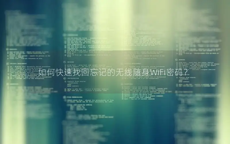 如何快速找回忘记的无线随身WiFi密码？