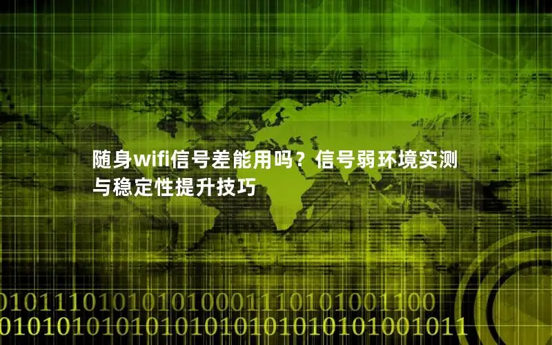 随身wifi信号差能用吗？信号弱环境实测与稳定性提升技巧