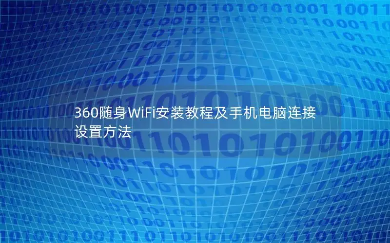 360随身WiFi安装教程及手机电脑连接设置方法