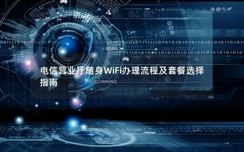 电信营业厅随身WiFi办理流程及套餐选择指南