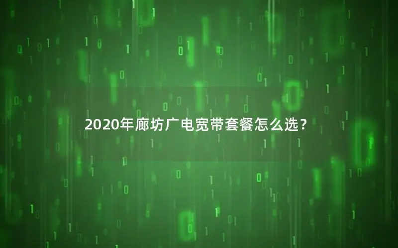 2020年廊坊广电宽带套餐怎么选？