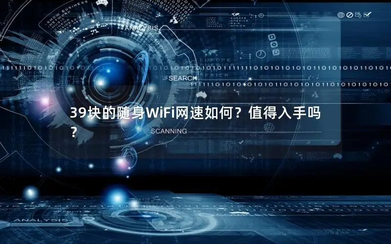 39块的随身WiFi网速如何？值得入手吗？