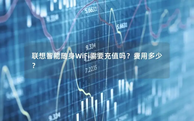 联想智能随身WiFi需要充值吗？费用多少？